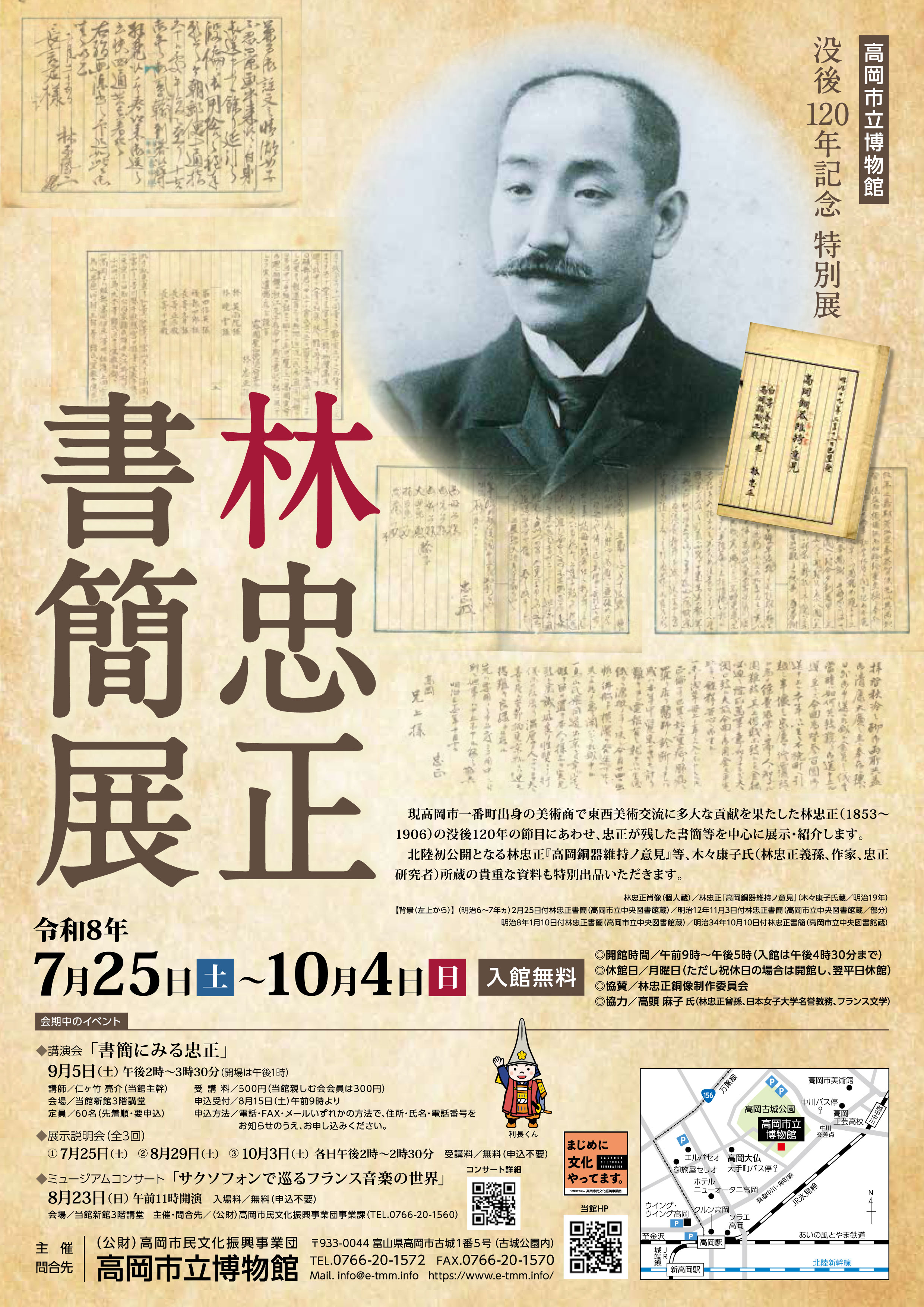 没後120年記念 特別展「林忠正書簡展」