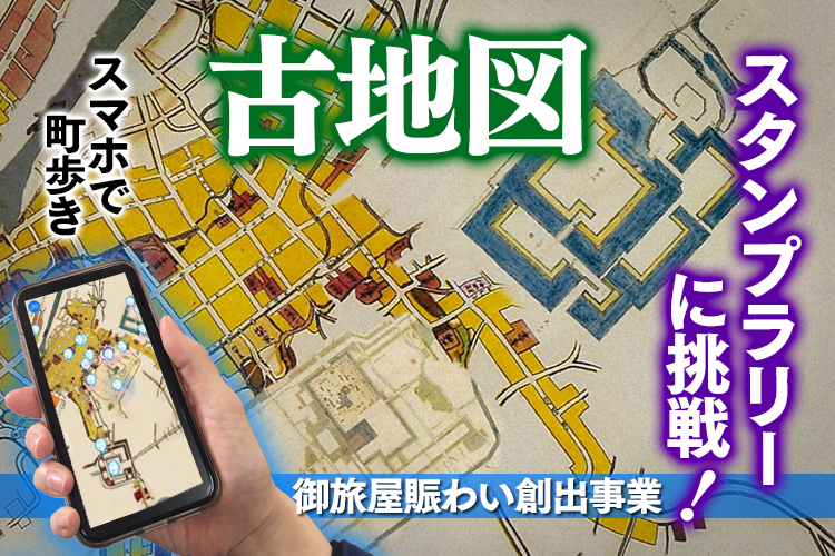 アプリ「ストリートミュージアム」」では高岡古地図を見ながら高岡御旅屋VRや町や城歩きができます！
