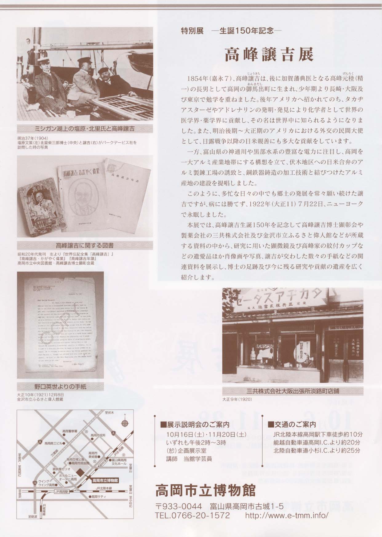 高岡市立博物館 特別展「生誕150年記念 高峰譲吉展」 高岡市立博物館 特別展「生誕150年記念 高峰譲吉展」