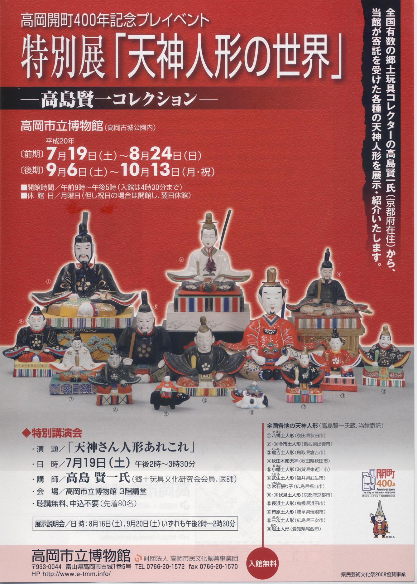 高岡市立博物館 特別展「天神人形の世界」－高島賢一コレクション－