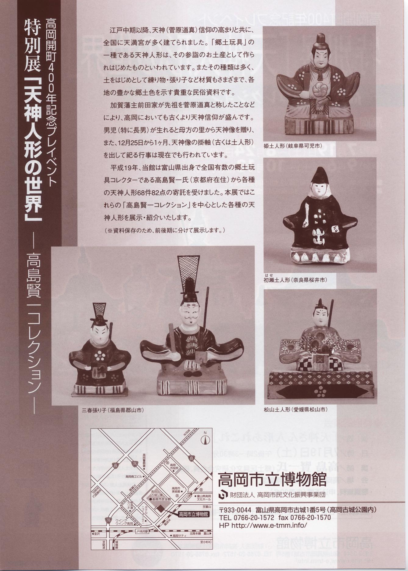高岡市立博物館 特別展「天神人形の世界」－高島賢一コレクション－