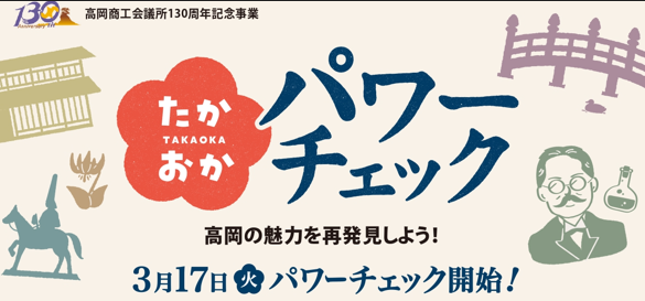 たかおかパワーチェック(高岡商工会議所創立130周年記念事業。高岡の歴史・文化・観光・産業などの魅力をクイズ形式で学べるWEBコンテンツ。当館監修